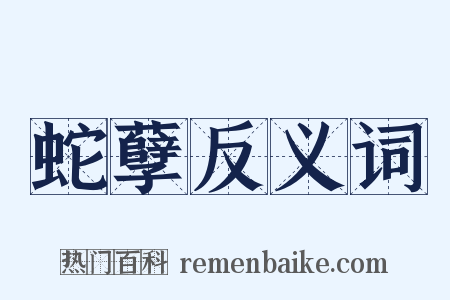 蛇孽反义词是什么意思的图片